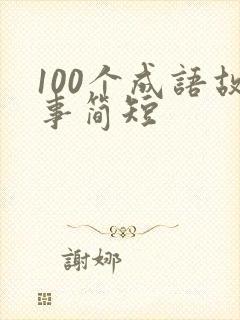 100个成语故事简短