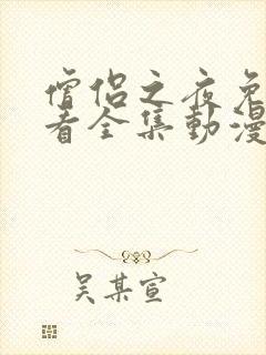 僧侣之夜免费观看全集动漫