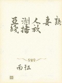 亚洲人妻熟女在线播放