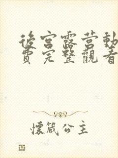 后宫露营动漫免费完整观看封面