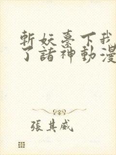 斩妖台下我震惊了诸神动漫免费观看封面