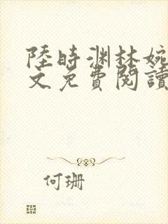 陆时渊林婉婷全文免费阅读最新章节