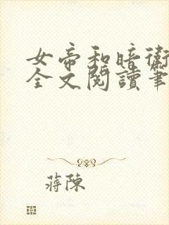 女帝和暗卫gl全文阅读笔趣阁最新章节