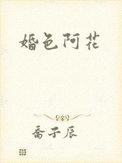 婚色阿花封面