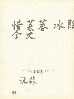 惜芙蓉 冰阔落全文