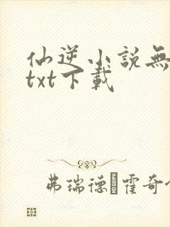 仙逆小说无删减txt下载封面