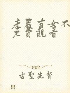 老严有女不愁嫁免费观看