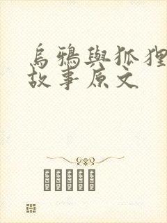 乌鸦与狐狸寓言故事原文