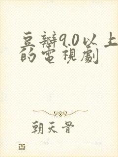 豆瓣9.0以上的电视剧