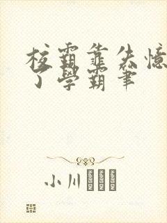 校霸靠失忆掰弯了学霸笔