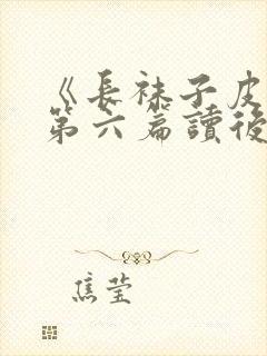 《长袜子皮皮》第六篇读后感