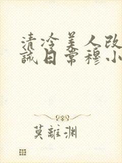 清冷美人改造训诫日常穆小刀