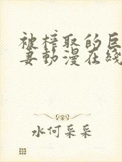 被榨取的巨乳人妻动漫在线