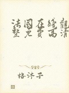 法国在线观看完整免费高清原声