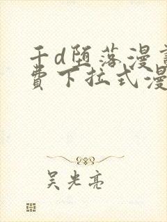 千d堕落漫画免费下拉式漫画