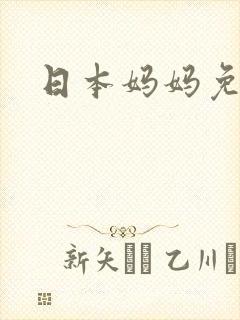 日本妈妈免费看封面