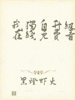 我独自升级漫画在线免费看全集