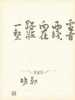 一路向西电影完整版在线看免费