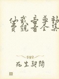 仙武帝尊动漫免费观看全集完整版封面