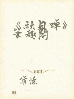 《秋日蝉》茂山笔趣阁