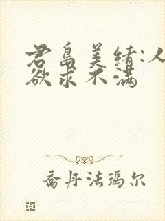 君岛美绪:人妻欲求不满