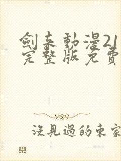 剑来动漫21集完整版免费观看