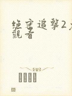 绝密追击2免费观看封面