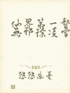 仙界第一赘婿柳无邪徐凌雪