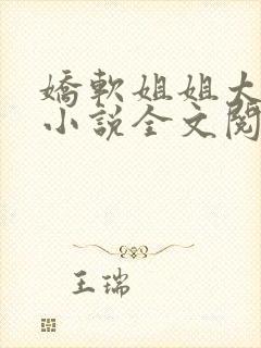 娇软姐姐太撩人小说全文阅读