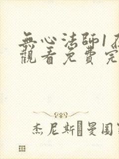 无心法师1在线观看免费完整版