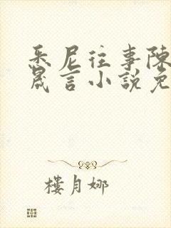 悉尼往事陈暮周晟言小说免费阅读