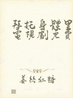 拜托身体里的她电视剧免费观看