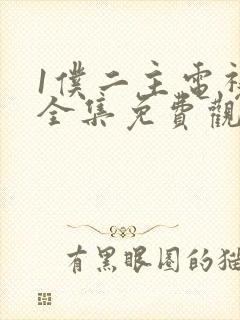 1仆二主电视剧全集免费观看封面