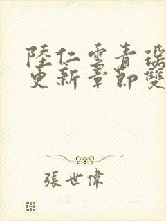 陆仁云青瑶刚刚更新章节双