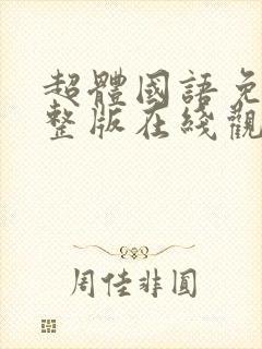 超体国语免费完整版在线观看封面