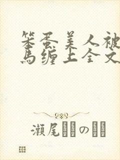 笨蛋美人被两竹马缠上全文阅读最新