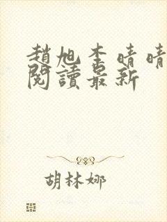 赵旭李晴晴小说阅读最新