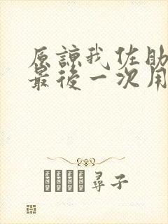 原谅我佐助这是最后一次用日语怎么说