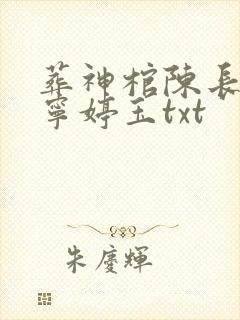 葬神棺陈长安,宁婷玉txt