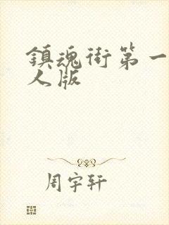 镇魂街第一季真人版封面