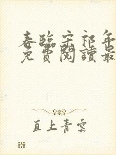 春临宋祁年小说免费阅读最新章节