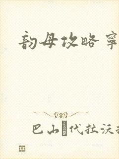 韵母攻略宁秋婉