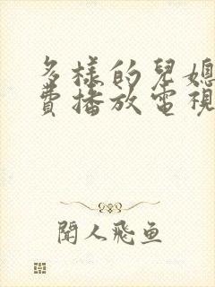 多样的儿媳妇免费播放电视剧