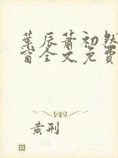 叶辰萧初然无弹窗全文免费阅读封面