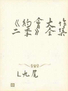 《约会大作战第二季》全集封面