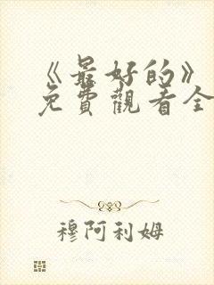 《最好的》动漫免费观看全集