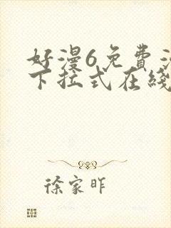 好漫6免费漫画下拉式在线看
