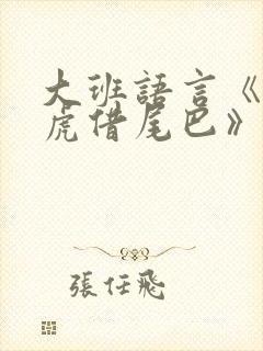 大班语言《小壁虎借尾巴》