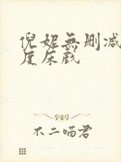 倪妮无删减大尺度床戏封面