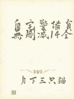 自宅警备员动漫无删减14全集